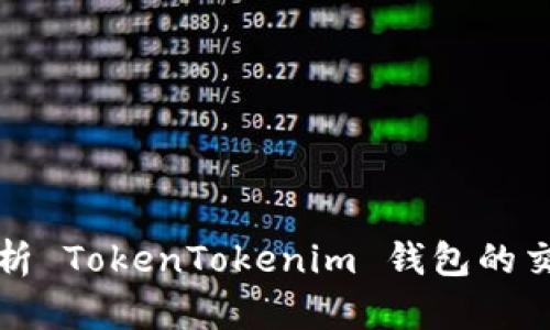 完整解析 TokenTokenim 钱包的交易流程