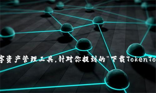 的确，TokenTokenIM钱包是区块链生态系统中的一种数字资产管理工具。针对你提到的“下载TokenTokenIM钱包查看i”的信息，以下是我为此主题设定的内容：

数字资产管理新选择：深入了解TokenTokenIM钱包