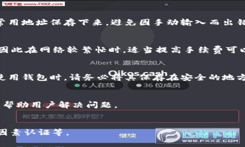 如何解决以太坊钱包提币出现错误的常见问题

关键词：以太坊, 钱包, 提币错误, 解决方案

以太坊, 钱包, 提币错误, 解决方案/guanjianci

## 内容主体大纲

1. 引言
   - 背景
   - 提币错误的普遍性

2. 以太坊钱包基本概念
   - 什么是以太坊钱包
   - 钱包的类型

3. 提币的基本流程
   - 提币步骤详解
   - 在提币过程中可能遇到的问题

4. 常见的提币错误及原因
   - 网络延迟
   - 地址错误
   - 手续费不足
   - 钱包软件问题
   - 区块链网络拥堵

5. 解决提币错误的步骤
   - 检查交易状态
   - 确认地址和金额
   - 提高手续费
   - 等待网络恢复
   - 更新钱包软件

6. 如何避免提币错误
   - 提前进行小额测试
   - 注意手续费的设置
   - 选择合适的交易时间

7. 提币后需要注意的事项
   - 查看交易记录
   - 保持钱包安全

8. 结论
   - 对提币错误的总结
   - 希望用户能够顺利提币

## 详细内容

### 引言
在数字货币的交易中，以太坊（Ethereum）被广泛使用。作为一种去中心化的平台，以太坊允许用户在其区块链上创建和使用智能合约。然而，在进行以太坊的提币操作时，用户常常会遇到各种各样的问题，尤其是提币时出现错误的情况。本文将针对这一现象进行深入分析，帮助用户了解提币错误的原因和解决方案。

### 以太坊钱包基本概念
#### 什么是以太坊钱包
以太坊钱包是用于存储、接收和发送以太坊及其代币的数字工具。它是用户与以太坊区块链进行交互的接口，通常分为热钱包和冷钱包两种形式。

#### 钱包的类型
热钱包是与互联网连接的，使用方便，但安全性较低；冷钱包则是离线存储，更加安全，但不便于频繁操作。用户在选择钱包时需要权衡安全性和便利性。

### 提币的基本流程
#### 提币步骤详解
提币过程一般包括以下几个步骤：首先，用户需要登录自己的以太坊钱包；然后，选择提币功能；接着，填写要提取的金额和目标地址；最后，确认交易信息并提交。

#### 在提币过程中可能遇到的问题
一些用户在提币过程中可能遇到地址输入错误、手续费设置不合理等问题，这些都可能导致提币失败或者延迟。

### 常见的提币错误及原因
#### 网络延迟
在提币过程中，由于以太坊网络的延迟，用户可能会面临交易未能及时确认的情况。这通常与网络拥堵或交易数量激增有关。

#### 地址错误
与其他数字货币类似，用户在提币时需要慎重填写接收地址。如果地址填写有误，资金可能会永久丢失。

#### 手续费不足
以太坊交易需要支付手续费，如果用户设置的手续费过低，交易可能会被网络优先级较高的其他交易挤出，导致提币失败。

#### 钱包软件问题
有时候，钱包软件本身的bug或者版本不兼容也会导致用户提币失败，因此定期更新软件至关重要。

#### 区块链网络拥堵
区域性网络拥堵会直接影响以太坊提币的速度和成功率。交易量极大时，可能会影响普通用户的提币体验。

### 解决提币错误的步骤
#### 检查交易状态
用户首先应登录钱包，检查提币交易的状态。如果交易仍处于待确认状态，请耐心等待。

#### 确认地址和金额
重新确认接收地址和提取金额是否正确，确保没有输入错误。

#### 提高手续费
如果手续费不足，用户可以尝试在钱包中提高交易的手续费设置，从而提升交易的确认速度。

#### 等待网络恢复
在网络拥堵的情况下，用户可能需要耐心等待，以太坊网络经过高峰期后将恢复正常。

#### 更新钱包软件
确保钱包软件处于最新版本，必要时尝试卸载并重新安装。

### 如何避免提币错误
#### 提前进行小额测试
在进行大额提币之前，建议用户先进行小额测试，确认无误再进行大额提币。

#### 注意手续费的设置
在设置手续费时，用户应参考当前的网络状态，合理设置手续费，确保提币顺利。

#### 选择合适的交易时间
尽量在网络不繁忙的时段进行提币，以尽量减少延误和错误的可能性。

### 提币后需要注意的事项
#### 查看交易记录
提币后，用户应查看钱包的交易记录，确认资金是否成功到达目标地址。

#### 保持钱包安全
用户需要定期对钱包进行安全检查，确保没有受到黑客攻击或其他安全风险。

### 结论
提币错误在以太坊交易中是一个常见的问题，但通过合理的操作和预防措施，用户可以大大降低错误发生的概率。希望本文能为广大以太坊用户在提币过程中提供有价值的参考和指导。

---

## 相关问题分析

### 1. 提币错误的常见原因有哪些？
提币错误的原因主要包括网络延迟、地址错误、手续费不足、钱包软件问题以及区块链网络拥堵等。网络延迟通常是由于以太坊区块链的处理速度所限，导致交易确认缓慢。地址错误则是用户在输入接收地址时出现失误，造成资金无法到账。手续费不足可能导致交易无法优先处理，而钱包软件问题则可能来源于bug或版本更新的需要。最后，区块链网络拥堵可能是高峰期用户大量提币所致。

### 2. 如何检查提币交易的状态？
用户可以登录以太坊钱包，查看交易记录，找到相关的提币交易，并检查其状态。如果显示为