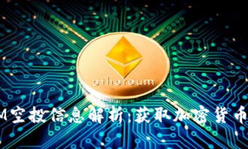 2023年TokenIM空投信息解析：获取加密货币奖励的终极指南