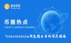 Tokentokenim钱包转出币的详