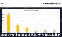 如何轻松注册狗狗币钱包：完整教程与技巧