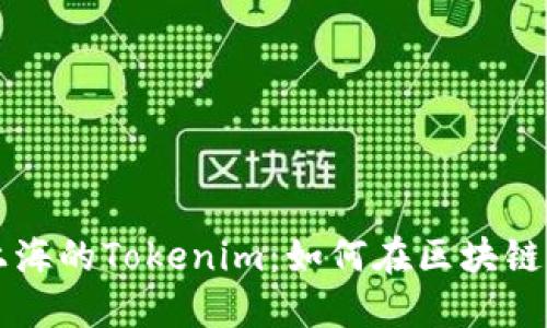 ### 探索上海的Tokenim：如何在区块链时代引领未来