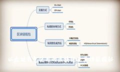 以太坊钱包使用的区块链及其功能揭秘