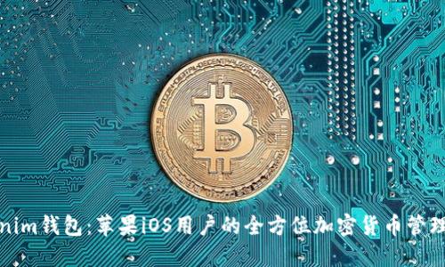 Tokenim钱包：苹果iOS用户的全方位加密货币管理工具