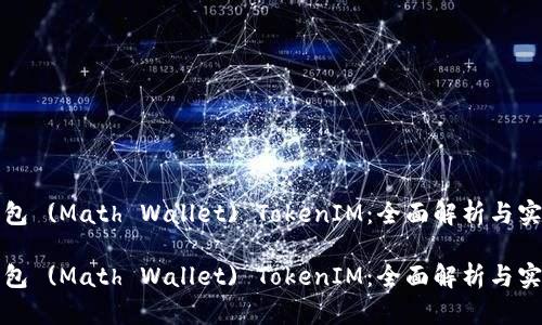 数学钱包 (Math Wallet) TokenIM：全面解析与实用指南

数学钱包 (Math Wallet) TokenIM：全面解析与实用指南