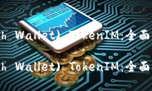 数学钱包 (Math Wallet) TokenIM：全面解析与实用指南

数学钱包 (Math Wallet) TokenIM：全面解析与实用指南