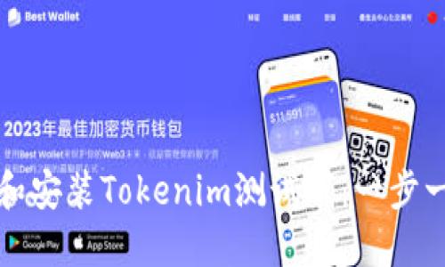 如何下载和安装Tokenim测试版：一步一步的指南