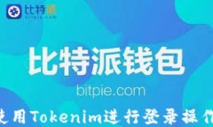 如何高效使用Tokenim进行登