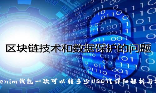 Tokenim钱包一次可以转多少USDT？详细解析与指南