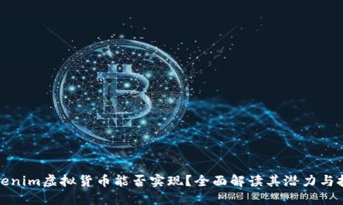 Tokenim虚拟货币能否实现？全面解读其潜力与挑战