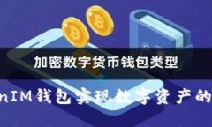 如何通过TokenTokenIM钱包实现数字资产的安全管理