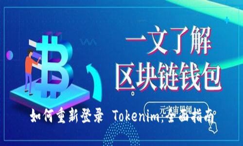 如何重新登录 Tokenim：全面指南