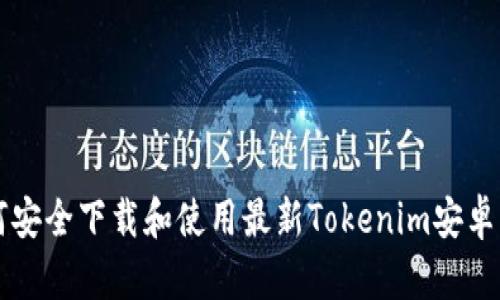 如何安全下载和使用最新Tokenim安卓应用