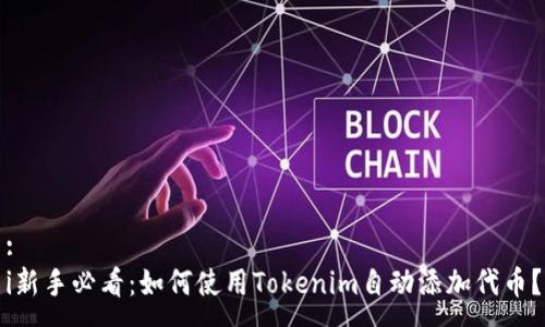 :
i新手必看：如何使用Tokenim自动添加代币？