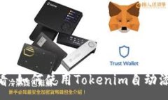 :i新手必看：如何使用Tokenim自动添加代币？