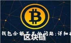 解决TokenTokenIM钱包余额不足的问题：详细指南及