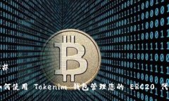 ## 如何使用 Tokenim 钱包管理您的 ERC20 代币