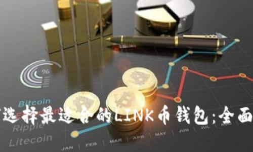 如何选择最适合的LINK币钱包：全面指南