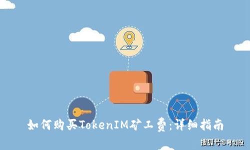 如何购买TokenIM矿工费：详细指南