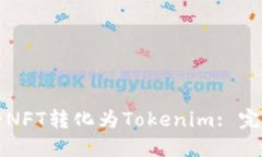 如何将NFT转化为Tokenim: 完整指南