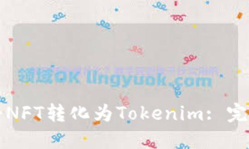 如何将NFT转化为Tokenim: 完整指南