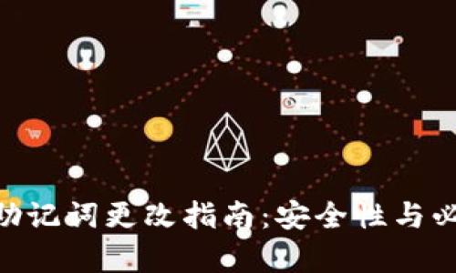 Tokenim助记词更改指南：安全性与必要性分析