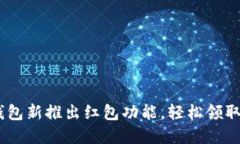 Tokenim钱包新推出红包功能