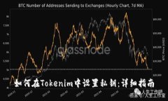 如何在Tokenim中设置私钥：