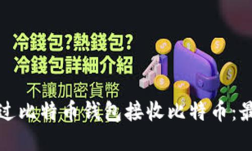 如何通过比特币钱包接收比特币：最全指南