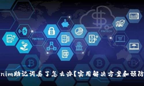 Tokenim助记词丢了怎么办？实用解决方案和预防措施