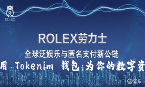 如何安全使用 Tokenim 钱包：为你的数字资产保驾护航