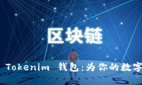 如何安全使用 Tokenim 钱包：为你的数字资产保驾护航