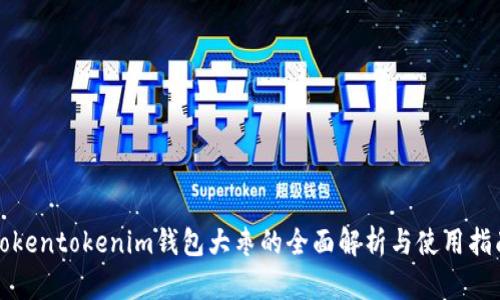 tokentokenim钱包大枣的全面解析与使用指南