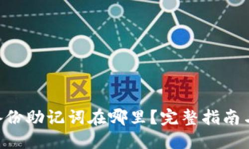 Tokenim备份助记词在哪里？完整指南与安全策略