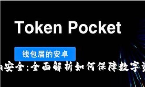 Tokenim安全：全面解析如何保障数字资产安全