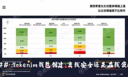 ### Tokenim钱包创建：离线安全还是在线便捷？