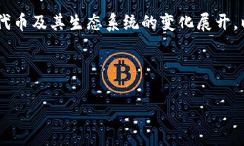 在谈论“Tokenim EOS没了”这一话题时，我们可以围绕EOS区块链、代币及其生态系统的变化展开。以下是一个可能的、相关关键词、内容大纲以及围绕问题的详细介绍。



Tokenim EOS的消失：区块链代币经济的影响