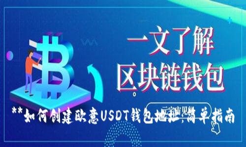 **如何创建欧意USDT钱包地址：简单指南