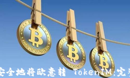 
如何安全地将欧意转 TokenIM：完整指南