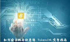 如何安全地将欧意转 TokenIM：完整指南