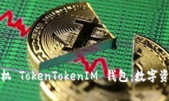 全面解析苹果手机 TokenTokenIM 钱包：数字资产的安