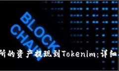 如何将Ubitpro交易所的资产提现到Tokenim：详细指南