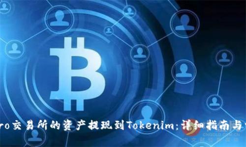 如何将Ubitpro交易所的资产提现到Tokenim：详细指南与常见问题解答