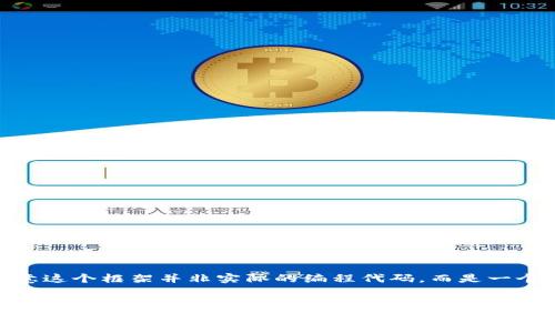 对于“Tokenim钱包注册脚本”，我可以为你构建一个内容框架以及相关内容说明，但请注意这个框架并非实际的编程代码，而是一个介绍和引导用户了解如何进行Tokenim钱包注册的内容设计。以下是详细的结构与内容。


如何轻松注册Tokenim钱包：一步一步的指南