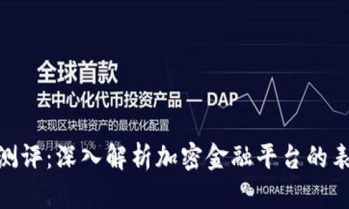 Tokenim测评：深入解析加密金融平台的表现与潜力