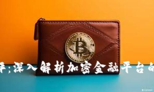 Tokenim测评：深入解析加密金融平台的表现与潜力