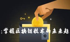 Tokenim：掌握区块链技术的