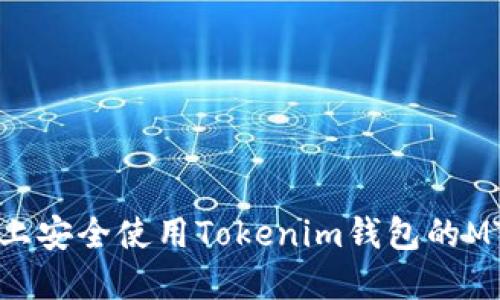 如何在iOS上安全使用Tokenim钱包的MTOKEN功能