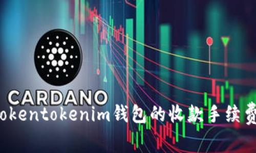 如何降低Tokentokenim钱包的收款手续费？详尽指南